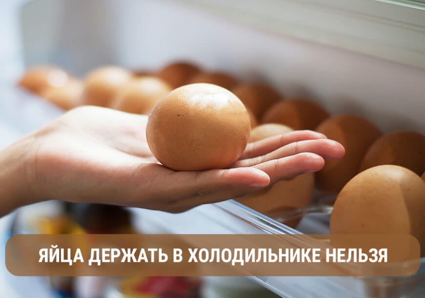 Яйца держать в холодильнике нельзя! Вы будете в шоке, узнав причину!