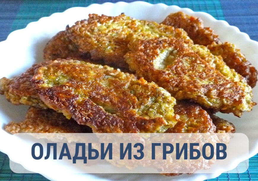 Нежные и вкусные оладьи из грибов с соусом