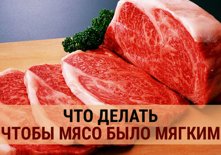 ТОП-5 хитростей, которые сделают мясо мягким и сочным