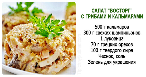 Салат из кальмаров с грибами и жареным луком